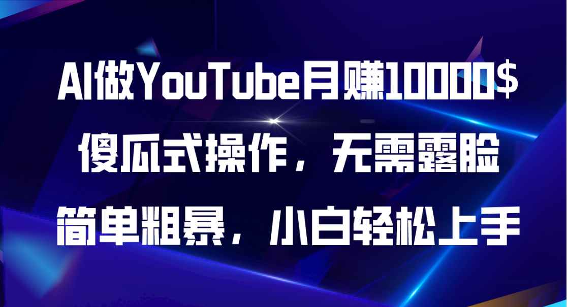 （11095期）AI做YouTube月赚10000$，傻瓜式操作无需露脸，简单粗暴，小白轻松上手-咩咩网络