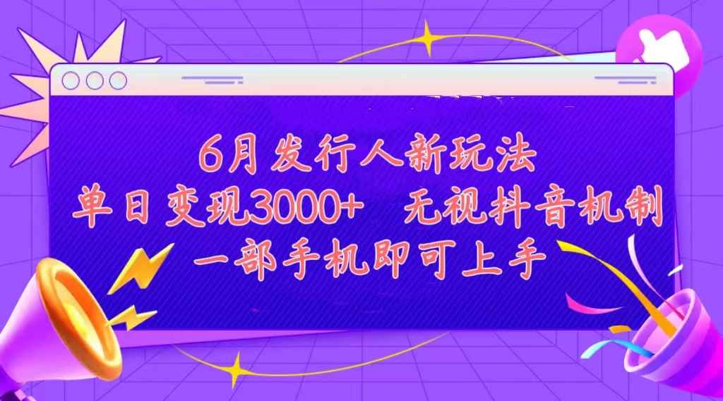 （11092期）发行人计划最新玩法，单日变现3000+，简单好上手，内容比较干货，看完…-咩咩网络