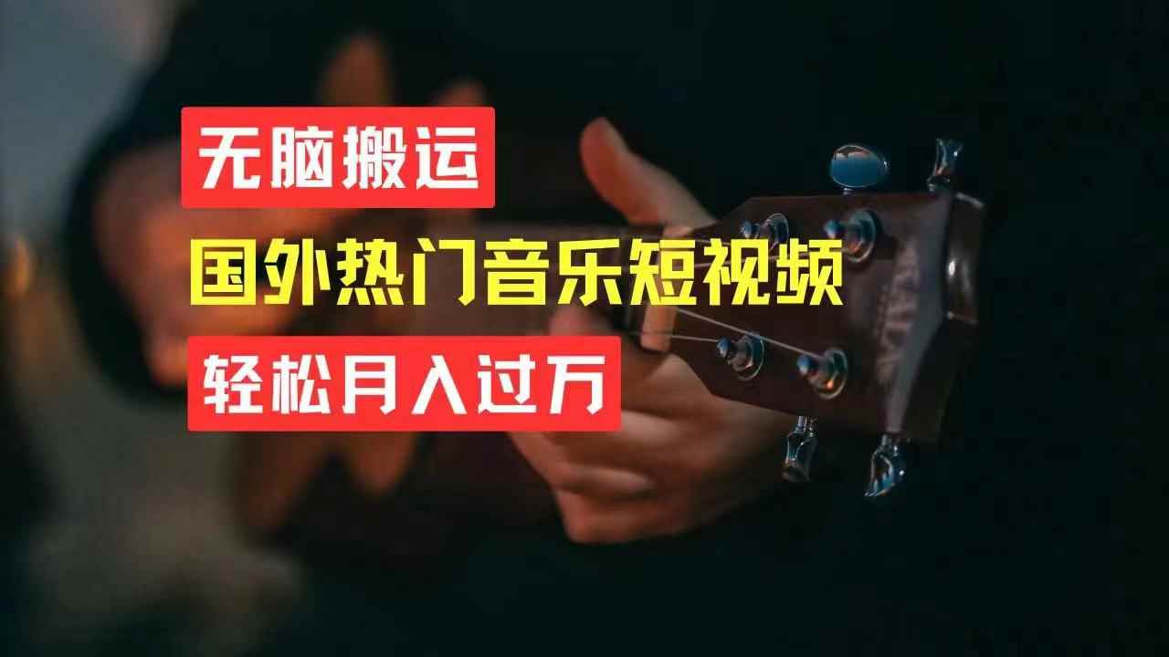 （11090期）无脑搬运国外热门音乐短视频，轻松月入过万-咩咩网络
