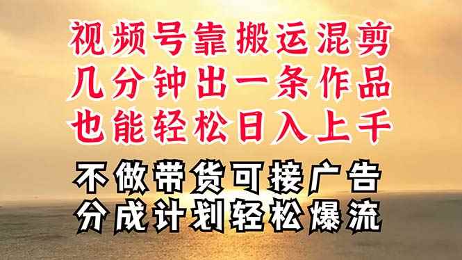 （11087期）深层揭秘视频号项目，是如何靠搬运混剪做到日入过千上万的，带你轻松爆…-咩咩网络