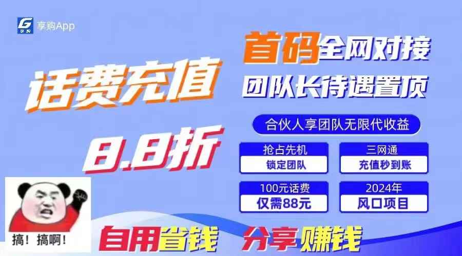 （11083期）88折冲话费，立马到账，刚需市场人人需要，自用省钱分享轻松日入千元，…-咩咩网络