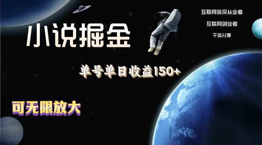 （11082期）小说掘金，单号单日收益150+，多号多得，可无限放大，简单无脑操作。-咩咩网络