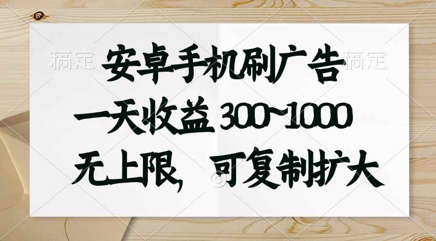 （11079期）安卓手机刷广告。一天收益300~1000，无上限，可批量复制扩大-咩咩网络