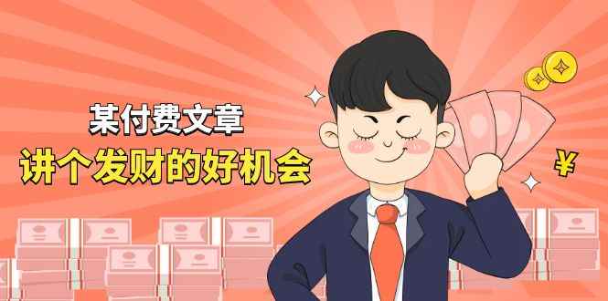 （11074期）某付费文章《讲个发财好机会》拆解单月营业额千万的玄学生意-咩咩网络