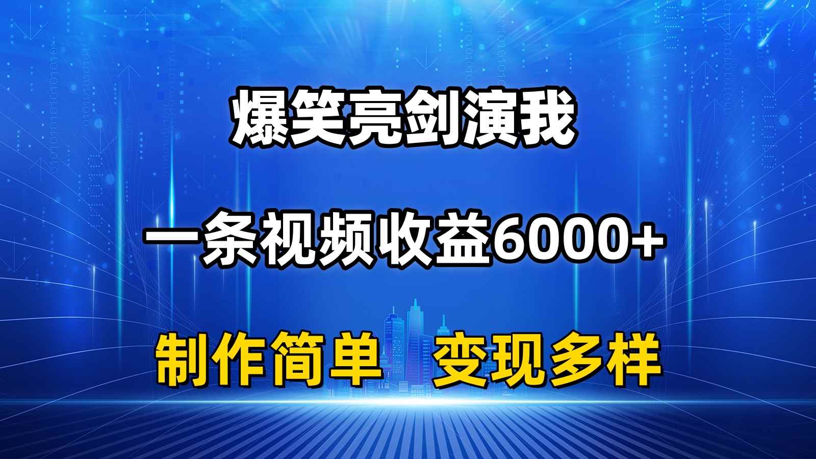 （11072期）抖音热门爆笑亮剑演我，一条视频收益6000+，条条爆款，制作简单，多种变现-咩咩网络