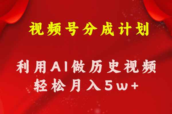 （11066期）视频号创作分成计划  利用AI做历史知识科普视频 月收益轻松50000+-咩咩网络