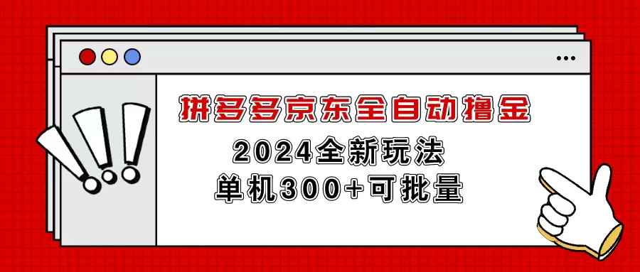 （11063期）拼多多京东全自动撸金，单机300+可批量-咩咩网络