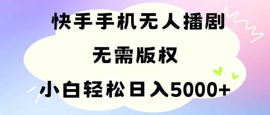 （11062期）手机快手无人播剧，无需硬改，轻松解决版权问题，小白轻松日入5000+-咩咩网络