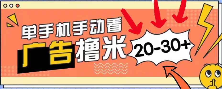 （11051期）新平台看广告单机每天20-30＋，无任何门槛，安卓手机即可，小白也能上手-咩咩网络