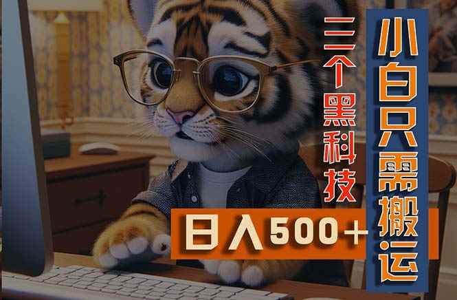 （11049期）最新Ai掘金3.0，利用三个黑科技，小白只需搬运，多平台发布，矩阵操作…-咩咩网络
