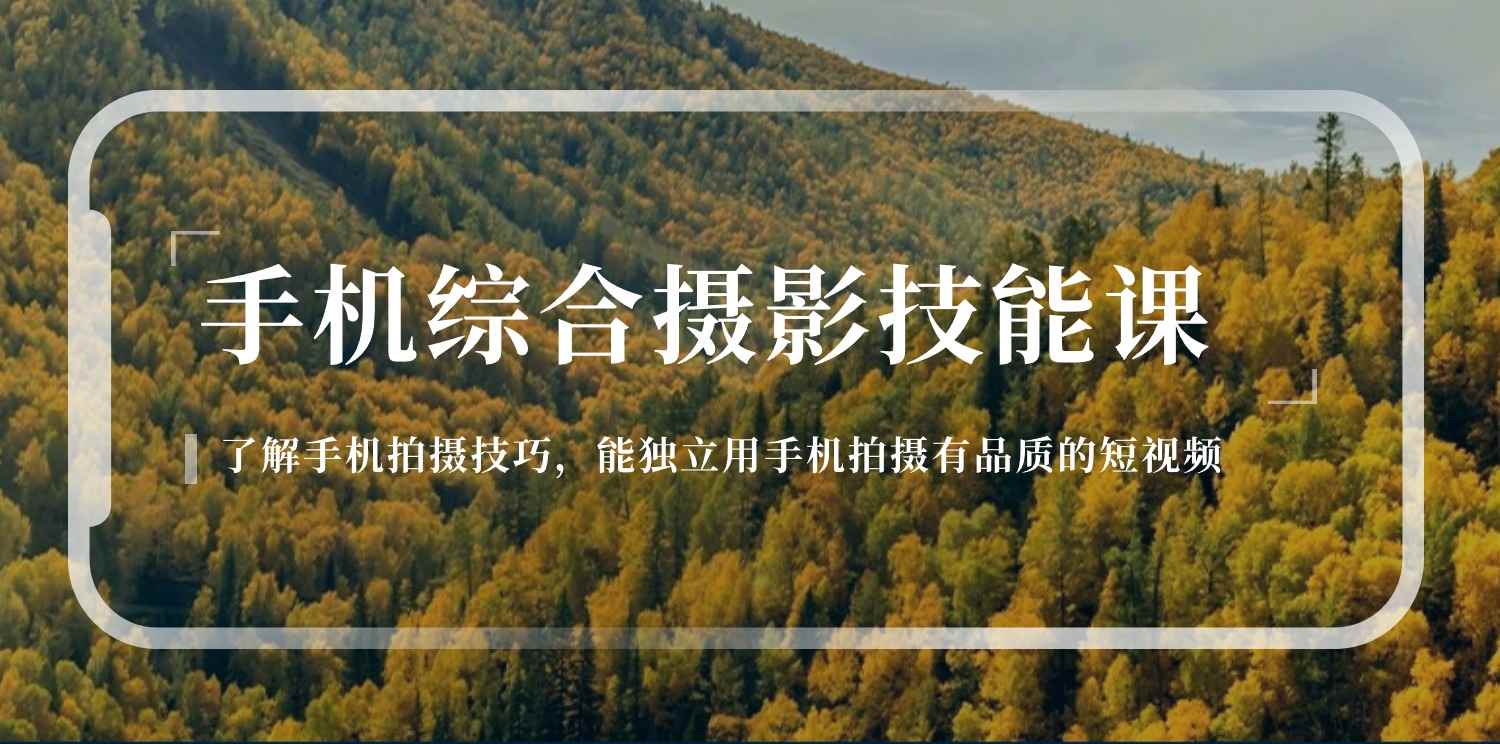 （11046期）手机综合摄影技能课：学习手机拍摄技巧，用手机拍摄有品质短视频-126节-咩咩网络