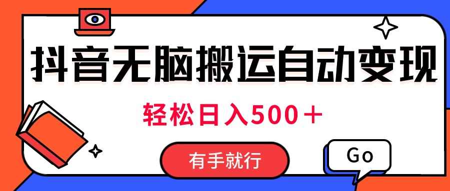 （11039期）最新抖音视频搬运自动变现，日入500＋！每天两小时，有手就行-咩咩网络