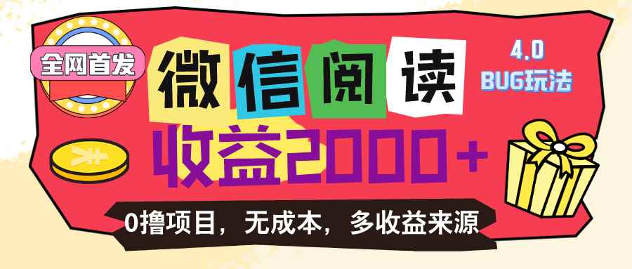 （11036期）微信阅读4.0卡bug玩法！！0撸，没有任何成本有手就行，一天利润100+-咩咩网络