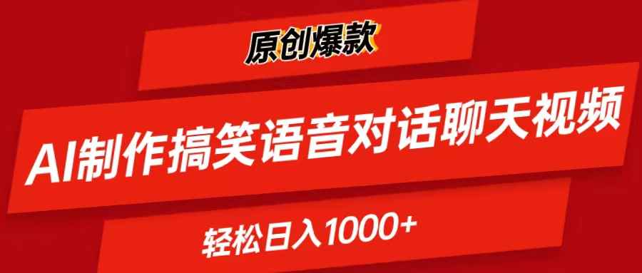 （11034期）AI制作搞笑语音对话聊天视频,条条爆款，轻松日入1000+-咩咩网络