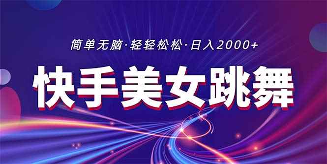 （11035期）最新快手美女跳舞直播，拉爆流量不违规，轻轻松松日入2000+-咩咩网络