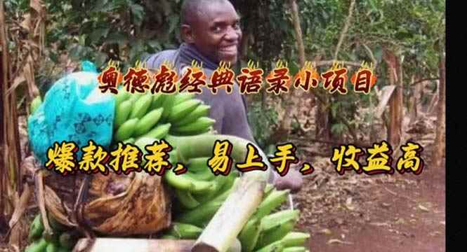 （11030期）奥德彪经典语录小项目，爆款推荐，易上手，收益高-咩咩网络