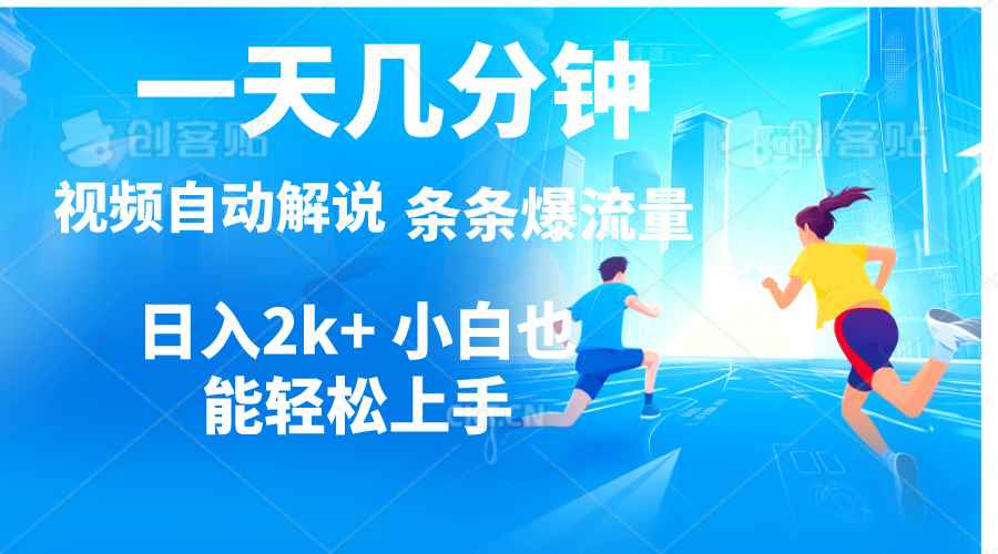 （11018期）视频一键解说，一天几分钟，小白无脑操作，日入2000+，多平台多方式变现-咩咩网络