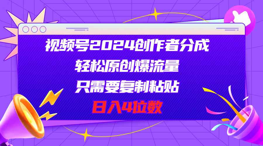 （11018期）视频号2024创作者分成，轻松原创爆流量，只需要复制粘贴，日入4位数-咩咩网络