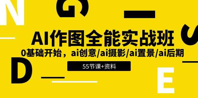 （11014期）AI-作图全能实战班：0基础开始，ai创意/ai摄影/ai置景/ai后期 (55节+资料)-咩咩网络