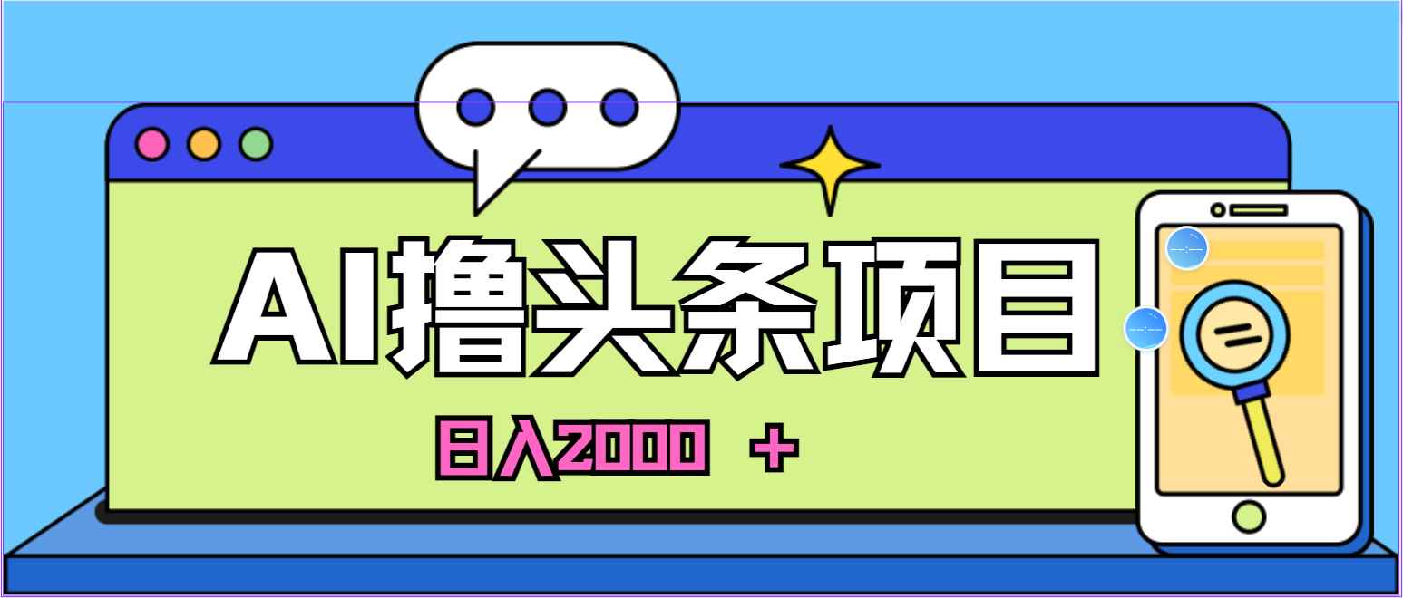 （11015期）AI今日头条，当日建号，次日盈利，适合新手，每日收入超2000元的好项目-咩咩网络