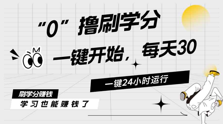 （11012期）最新刷学分0撸项目，一键运行，每天单机收益20-30，可无限放大，当日即…-咩咩网络