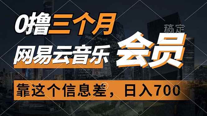 （11003期）0撸三个月网易云音乐会员，靠这个信息差一天赚700，月入2w-咩咩网络