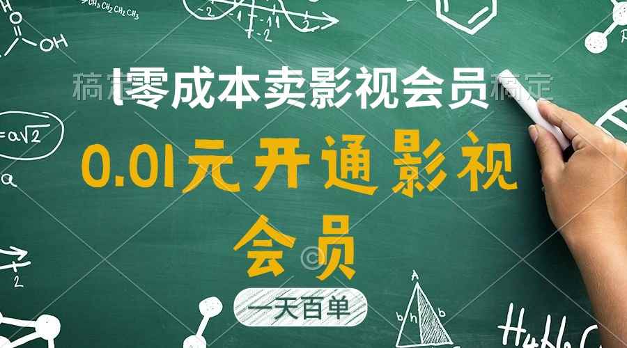 （11001期）直开影视APP会员只需0.01元，一天卖出上百单，日产四位数-咩咩网络