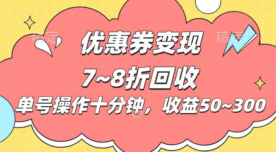 （10992期）电商平台优惠券变现，单账号操作十分钟，日收益50~300-咩咩网络