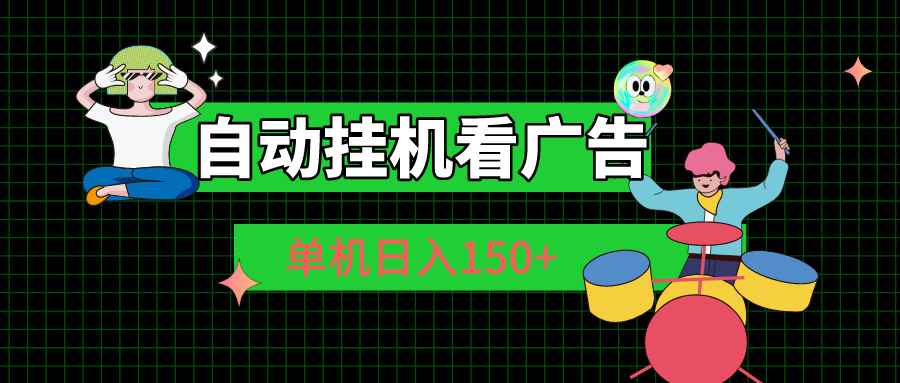 （10990期）自动挂机看广告 单机日入150+-咩咩网络