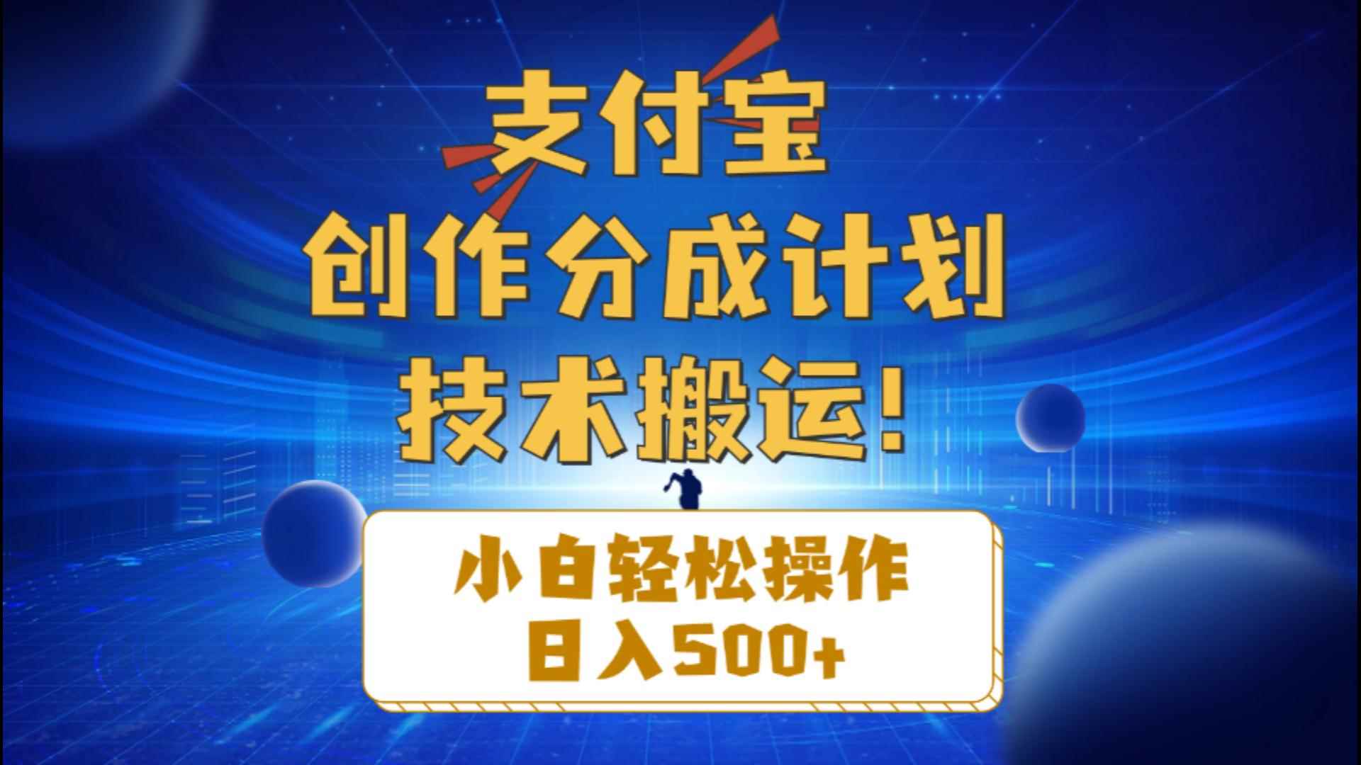（10986期）支付宝创作分成（技术搬运）小白轻松操作日入500+-咩咩网络