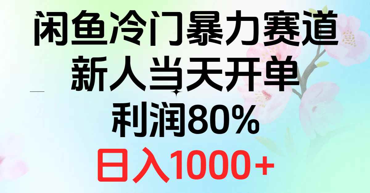 （10985期）2024闲鱼冷门暴力赛道，新人当天开单，利润80%，日入1000+-咩咩网络