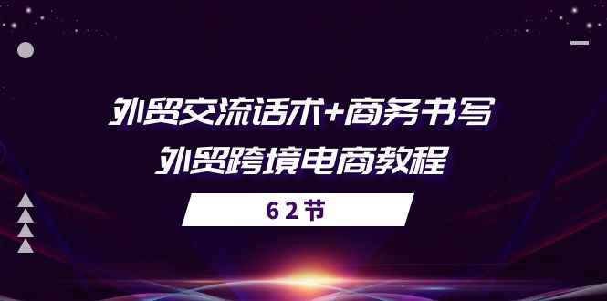 （10981期）外贸 交流话术+ 商务书写-外贸跨境电商教程（56节课）-咩咩网络