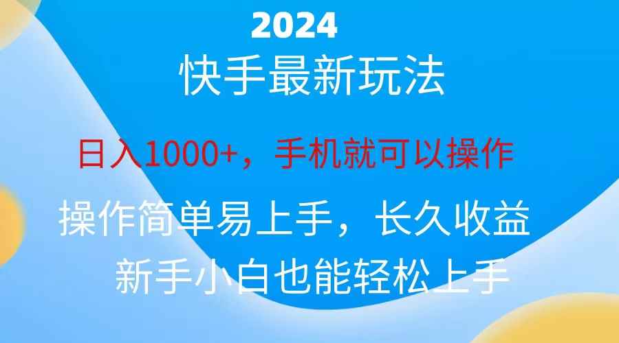 （10977期）2024快手磁力巨星做任务，小白无脑自撸日入1000+、-咩咩网络