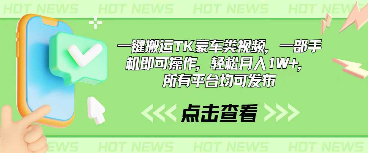 （10975期）一键搬运TK豪车类视频，一部手机即可操作，轻松月入1W+，所有平台均可发布-咩咩网络