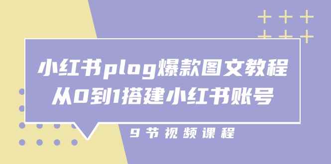 （10970期）小红书 plog-爆款图文教程，从0到1搭建小红书账号（9节课）-咩咩网络
