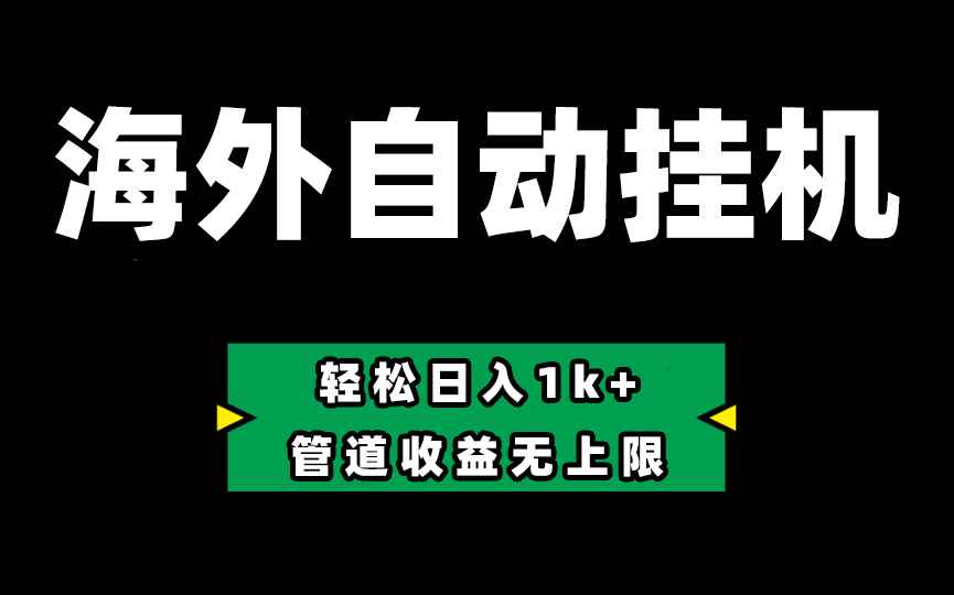 （10962期） Defi海外全自动挂机，0投入也能赚收益，轻松日入1k+，管道收益无上限-咩咩网络