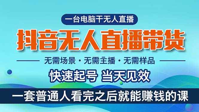 （10954期）抖音无人直播带货，小白就可以轻松上手，真正实现月入过万的项目-咩咩网络