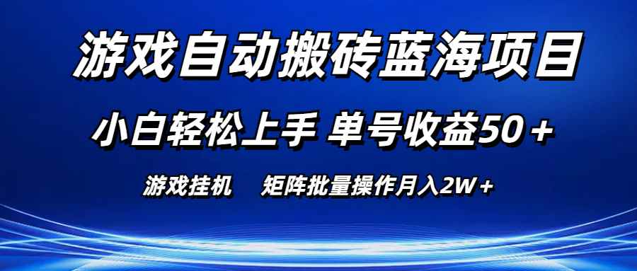 （10953期）游戏自动搬砖蓝海项目 小白轻松上手 单号收益50＋ 矩阵批量操作月入2W＋-咩咩网络