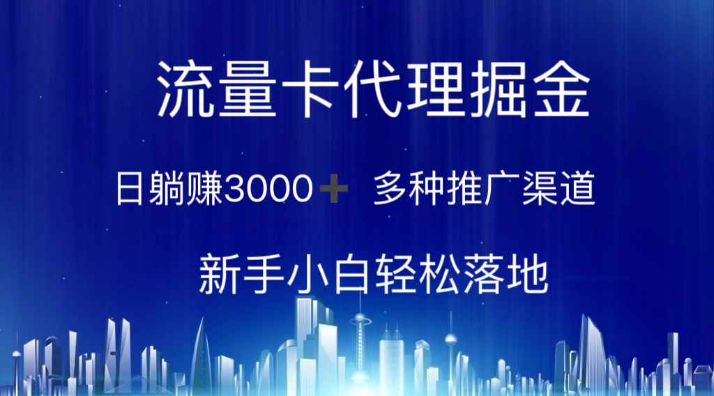（10952期）流量卡代理掘金 日躺赚3000+ 多种推广渠道 新手小白轻松落地-咩咩网络