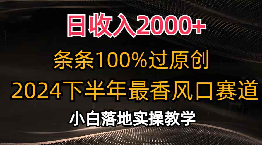 （10951期）日收入2000+，条条100%过原创，2024下半年最香风口赛道，小白轻松上手-咩咩网络