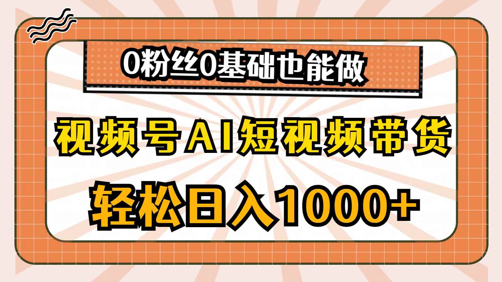 （10945期）视频号AI短视频带货，轻松日入1000+，0粉丝0基础也能做-咩咩网络