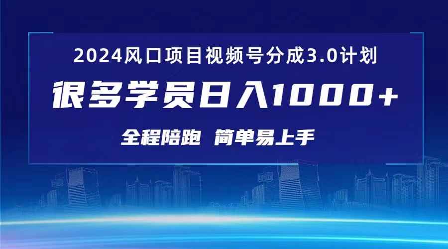 （10944期）3.0视频号创作者分成计划 2024红利期项目 日入1000+-咩咩网络