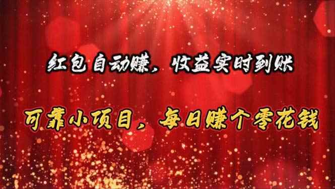 （10943期）红包自动赚，收益实时到账 可靠小项目，每日赚个零花钱-咩咩网络