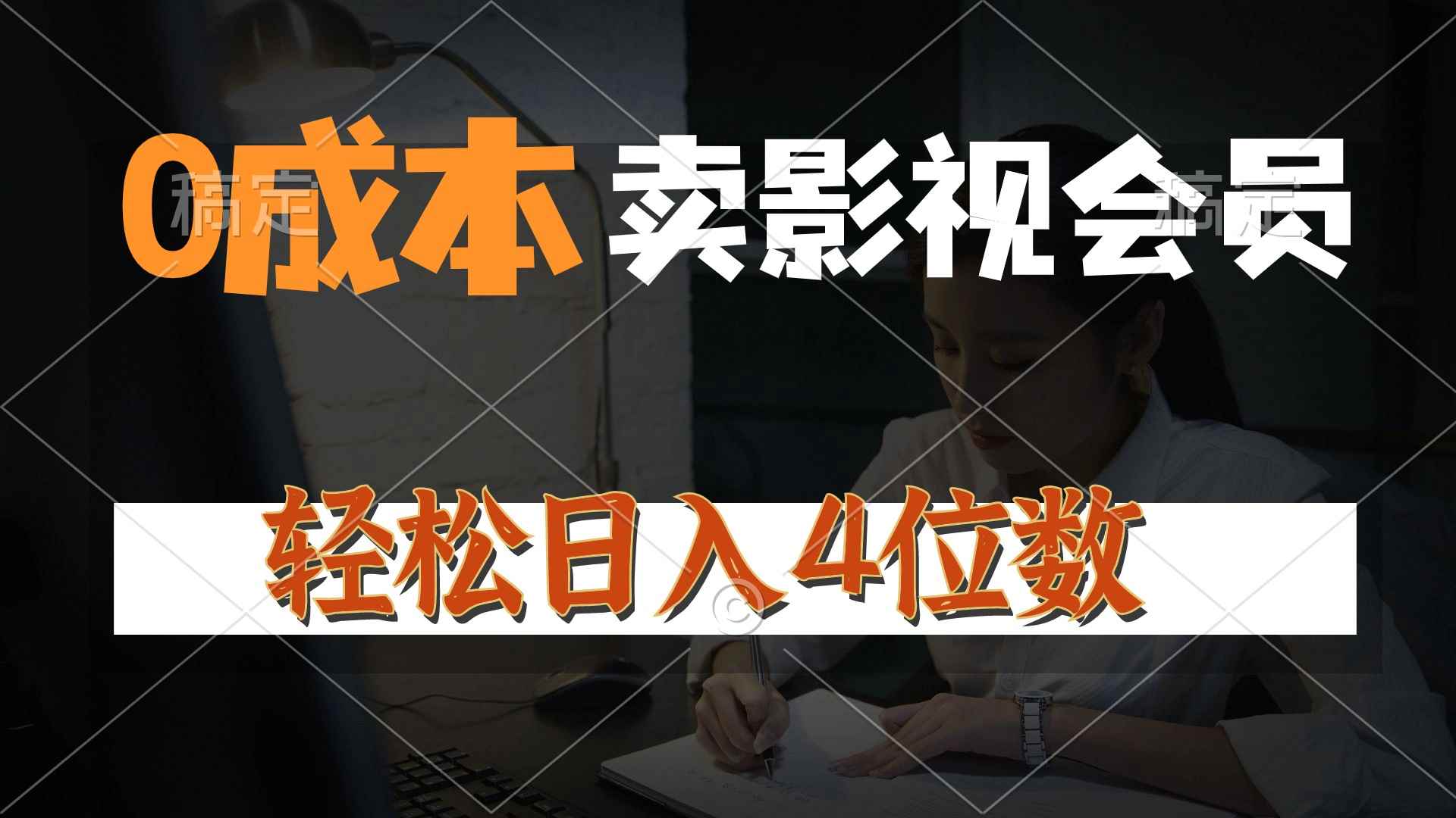 （10933期）0成本售卖影视会员，一天上百单，轻松日入4位数，月入3w+-咩咩网络