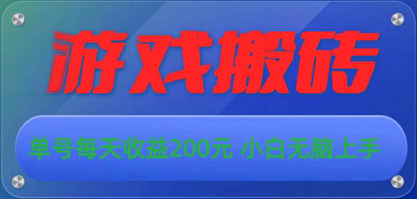 （10925期）游戏全自动搬砖，单号每天收益200元 小白无脑上手-咩咩网络