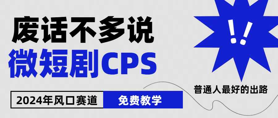 （10914期）2024下半年微短剧风口来袭，周星驰小杨哥入场，免费教学 适用小白 月入2w+-咩咩网络