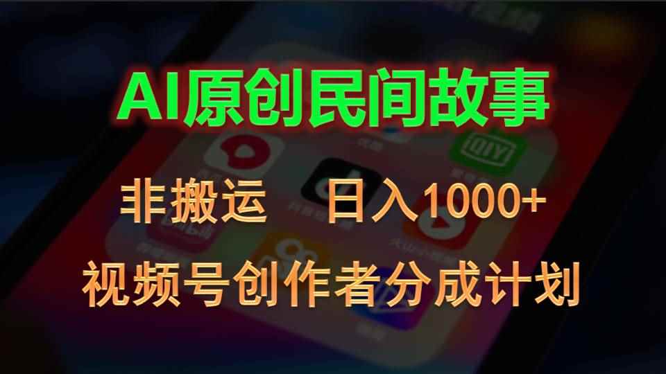 （10913期）2024视频号创作者分成计划，AI原创民间故事，非搬运，日入1000+-咩咩网络