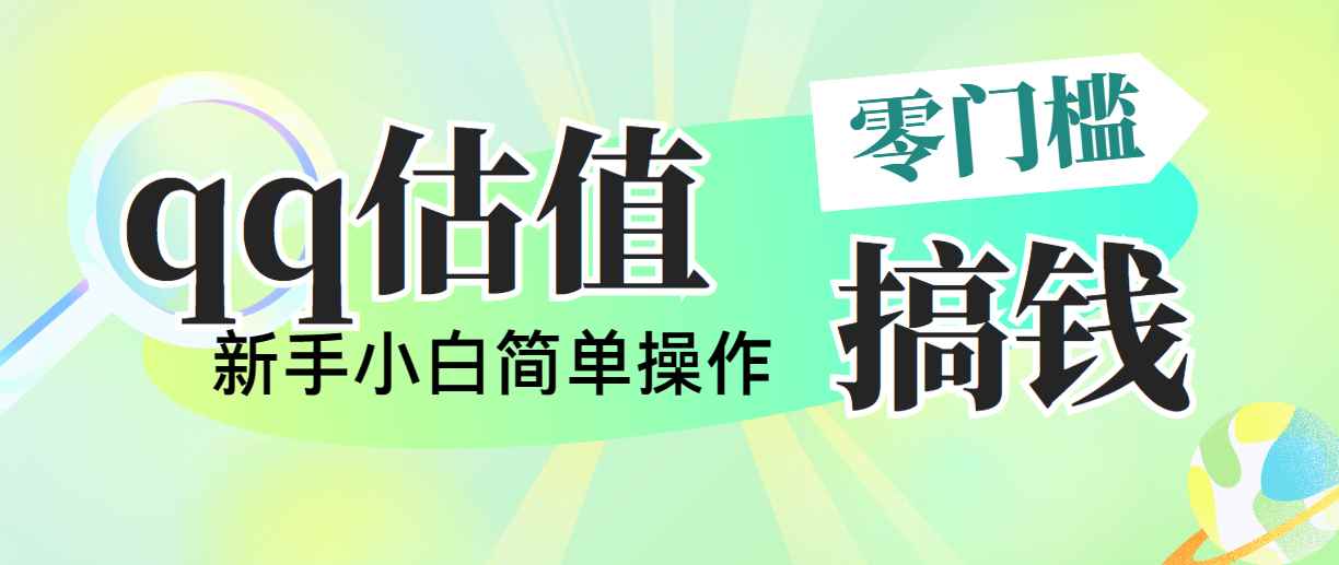 （10911期）靠qq估值直播，多平台操作，适合小白新手的项目，日入500+没有问题-咩咩网络