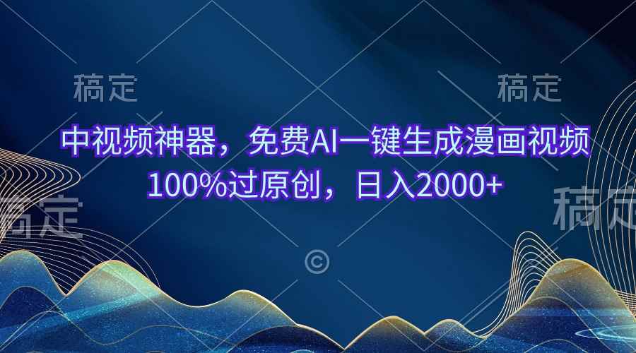 （10902期）中视频神器，免费AI一键生成漫画视频100%过原创，日入2000+-咩咩网络