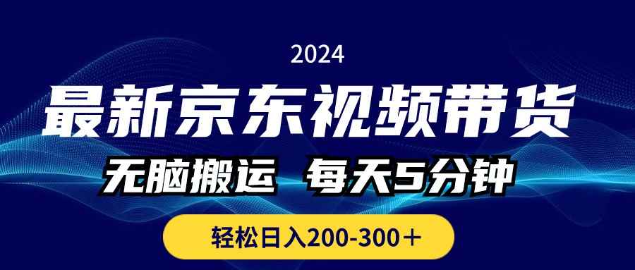 （10900期）最新京东视频带货，无脑搬运，每天5分钟 ， 轻松日入200-300＋-咩咩网络